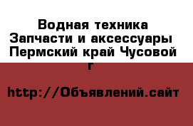 Водная техника Запчасти и аксессуары. Пермский край,Чусовой г.